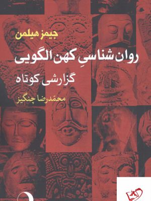خرید کتاب روان شناسی کهن الگویی (گزارشی کوتاه) نشر ماهریس