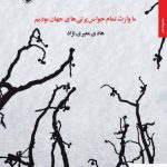 خرید کتاب ما وارث تمام حواس پرتی های جهان بودیم نشر مروارید