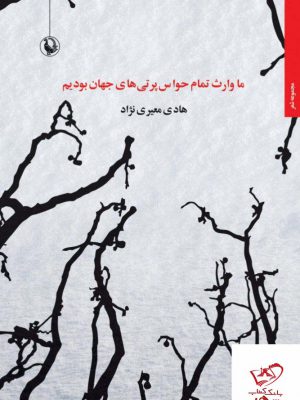 خرید کتاب ما وارث تمام حواس پرتی های جهان بودیم نشر مروارید