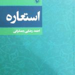 خرید کتاب استعاره اثر احمد رضایی جمکرانی از نشر مروارید