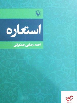 خرید کتاب استعاره اثر احمد رضایی جمکرانی از نشر مروارید