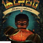 خرید کتاب تان جی ها اثر تد سندرز از نشر هوپا