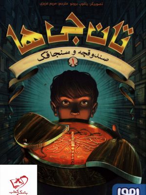 خرید کتاب تان جی ها اثر تد سندرز از نشر هوپا