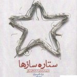 خرید کتاب ستاره سازها اثر درک تامپسون از نشر خوب