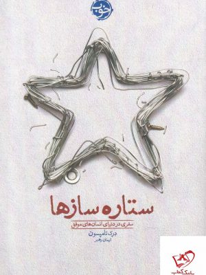 خرید کتاب ستاره سازها اثر درک تامپسون از نشر خوب