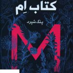 خرید کتاب ام ( M ) اثر پنگ شپرد از انتشارات آزرمیدخت