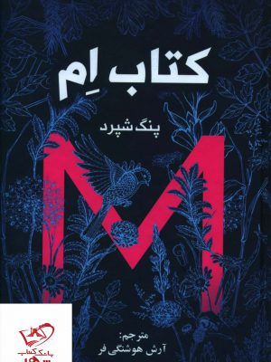 خرید کتاب ام ( M ) اثر پنگ شپرد از انتشارات آزرمیدخت