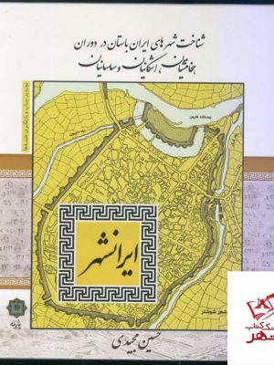 خرید کتاب ایرانشهر اثر حسین مجیدی از انتشارات پازینه