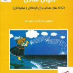 خرید کتاب دنیای شادی (ترانه های ساده برای کودکان و نوجوانان)