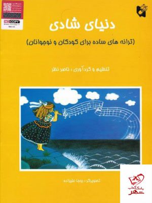 خرید کتاب دنیای شادی (ترانه های ساده برای کودکان و نوجوانان)