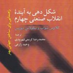 خرید کتاب شکل دهی به آینده انقلاب صنعتی چهارم اثر کلاوس شواب