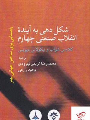 خرید کتاب شکل دهی به آینده انقلاب صنعتی چهارم اثر کلاوس شواب