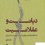 خرید کتاب دیانت و عقلانیت اثر رضا بابایی از نشر آرما