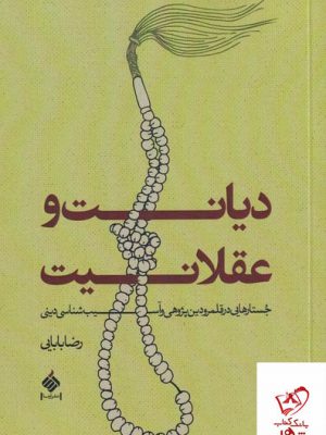 خرید کتاب دیانت و عقلانیت اثر رضا بابایی از نشر آرما