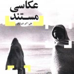 خرید کتاب عکاسی مستند اثر علی اکبر شیرژیان از نشر شورآفرین