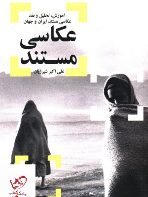 خرید کتاب عکاسی مستند اثر علی اکبر شیرژیان از نشر شورآفرین