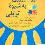 خرید کتاب فرزند پروری به شیوه تراپلی اثر هلن رادول از نشر تمدن علمی