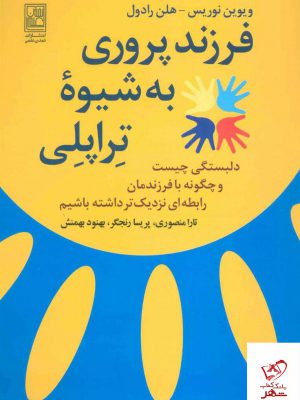 خرید کتاب فرزند پروری به شیوه تراپلی اثر هلن رادول از نشر تمدن علمی