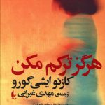 خرید کتاب هرگز ترکم مکن اثر کازئو ایشی گورو از نشر افق
