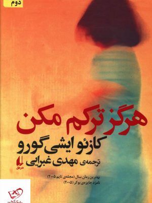 خرید کتاب هرگز ترکم مکن اثر کازئو ایشی گورو از نشر افق
