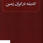 خرید کتاب اندیشه در ایران زمین اثر علی اصغر مصطفوی نشر امید سخن