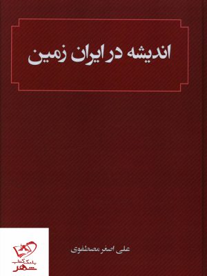 خرید کتاب اندیشه در ایران زمین اثر علی اصغر مصطفوی نشر امید سخن