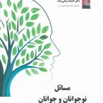 خرید کتاب مسائل نوجوانان و جوانان اثر افسانه نراقی زاده نشر مهراندیش