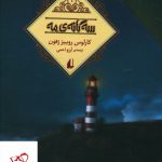 خرید کتاب سه گانه مه (3 جلدی) اثر کارلوس روییز زفون نشر افق