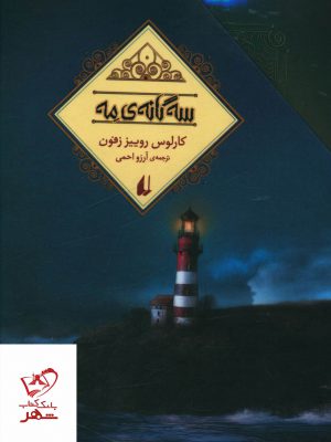 خرید کتاب سه گانه مه (3 جلدی) اثر کارلوس روییز زفون نشر افق