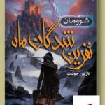 خرید کتاب نفرین شدگان ماه (1) شوومان از نشر هوپا