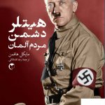 خرید کتاب هیتلر دشمن مردم آلمان اثر مایکل هافمن از نشر سرایش