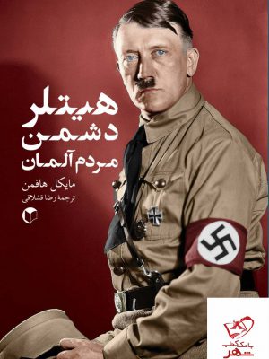 خرید کتاب هیتلر دشمن مردم آلمان اثر مایکل هافمن از نشر سرایش