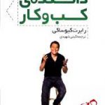 خرید کتاب دانشکده ی کسب و کار اثر رابرت کیوساکی از نشر سرایش