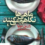 خرید کتاب ماهی ها نگاهم می کنند اثر ژان پل دوبوآ از نشر افق