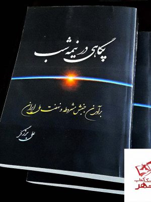 خرید کتاب پگاهی در نیمه شب (دو جلدی) اثر علی برزگر نشر فرهنگ صبا