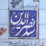 خرید کتاب سد نصرالدین اثر امیر خیام از نشر سوره مهر
