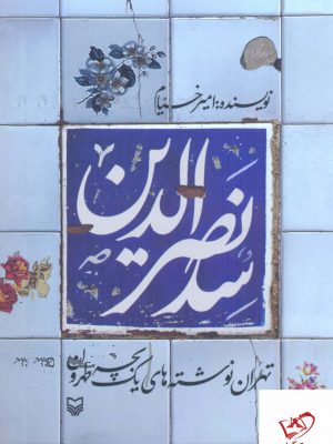 خرید کتاب سد نصرالدین اثر امیر خیام از نشر سوره مهر