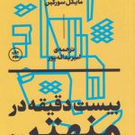 خرید کتاب بیست دقیقه در منهتن اثر مایکل سورکین از نشر بان