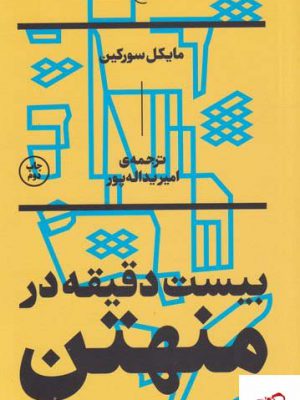 خرید کتاب بیست دقیقه در منهتن اثر مایکل سورکین از نشر بان