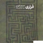 خرید کتاب فراری اثر هارلن موبن از نشر خوب
