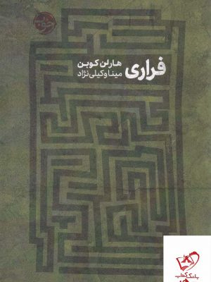 خرید کتاب فراری اثر هارلن موبن از نشر خوب