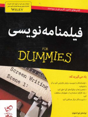 خرید کتاب فیلمنامه نویسی دامیز اثر لورا شلهارد از نشر آوند دانش