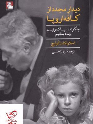 خرید کتاب دیدار مجدد از کافه اروپا اثر اسلاونکا دراکولیچ از نشر مهراندیش