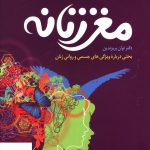 خرید کتاب مغز زنانه اثر لوآن بریزندین از نشر رشد