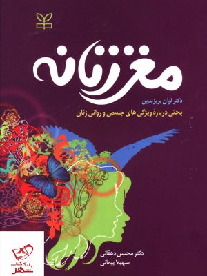 خرید کتاب مغز زنانه اثر لوآن بریزندین از نشر رشد