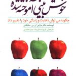 خرید کتاب خوش بینی آموخته شده اثر مارتین ای پی سلیگمن نشر رشد