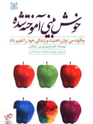 خرید کتاب خوش بینی آموخته شده اثر مارتین ای پی سلیگمن نشر رشد