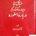 خرید کتاب داغ گل سرخ و چهارده گفتار دیگر درباره ارسطو از نشر اساطیر