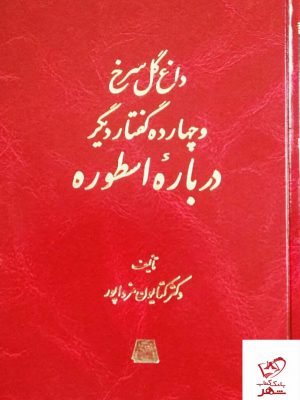 خرید کتاب داغ گل سرخ و چهارده گفتار دیگر درباره ارسطو از نشر اساطیر