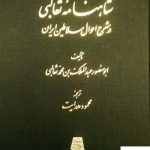 خرید کتاب شاهنامه ثعالبی اثر ابومنصور ثعالبی از نشر اساطیر